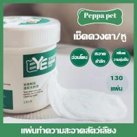 ราคา ผ้าเช็ดทำความสะอาดสัตว์เลี้ยง 130 ชิ้นผ้าเช็ดตาสุนัขผ้าเช็ดทำความสะอาดตาแมว ผ้าเช็ดหู Pet wipes (20992809805)