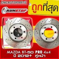 ราคา RUNSTOP จานเบรค คู่หน้า MAZDA BT 50 PRO 4x4 ปี 2012 จานเบรคแต่งเจาะรูเซาะร่อง SLOT ราคาต่อคู่ (1737420297)