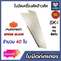 ราคา ส่งฟรี ใบมีดตัดข้าวดีด PUMPKIN จำนวน 1 100 ใบ ขนาด 25mm ใบมีดเครื่องตัดข้าวดีด ใบตัดข้าว ผลิตจากเหล็ก SK4 ใบมีดคัตเตอร์ ใบมีดตัดข้าวดีด ใบคัตเตอร์ (14571615103)