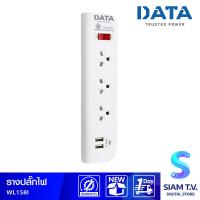 ราคา Data รางปลั๊กไฟ 3 ช่อง 2 USB ยาว 3 เมตร รุ่น WL158I