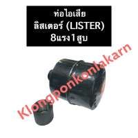 ราคา ท่อไอเสีย ท่อหอยโข่ง ลิสเตอร์ Lister 8แรง1สูบ ท่อไอเสีย8แรง1สูบ ท่อไอเสียเครื่องลิสเตอร์ ท่อไอเสีย 8 1 อะไหล่เครื่องลิสเตอร์ (14976993286)