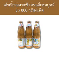 ราคา เต้าเจี้ยวฉลากฟ้า ตราเด็กสมบูรณ์ 3 x 800 กรัม แพ็ค รหัสสินค้า 11757 (20864546229)