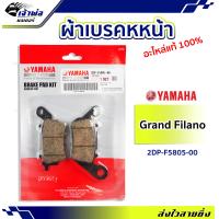 ราคา ส่งเร็ว ผ้าเบรคหน้า Yamaha แท้ เบิกศูนย์ ใช้กับ Grand Filano AEROX QBIX Fino125 NMAX รหัส 2DP F5805 00 ผ้าเบรก ผ้าดิส (19069350601)