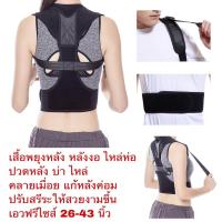 ราคา Posture Corrector เสื้อหลังตรง เสื้อพยุงหลังตรง ช่วยปรับหลังค่อมหลังงอเข็มขัดพยุงหลัง หลังงอ ไหล่ห่อ ปวดหลังบ่าไหล่ แก้หลังค่อม คลายเมื่อย (687038788)