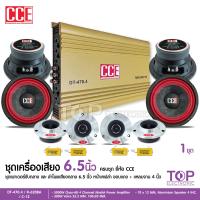 ราคา CCE ชุดลำโพง เพาเวอร์แอมป์ดอกลำโพงเสียงกลาง 6 5 นิ้ว แหลมจาน4นิ้ว ชุดเครื่องเสียงรถยน ชุดอัพเดทเสียงรถเดิม มี2ชุดให้เลือกได้ งานCCE (20025160197)