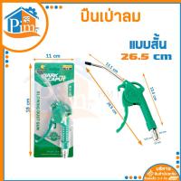 ราคา ปืนเป่าลม ปืนฉีดลม แบบสั้น ยาว ปืนยิงลม หัวเป่าลม หัวฉีดลม หัวเป่าลม ที่ฉีดลม หัวฉีดน้ำแรงสูง ปืนล้างรถ ชุดปืนเป่าลม (14448988242)