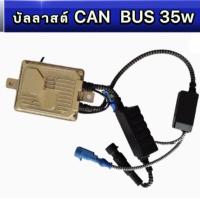 ราคา PL LED บัลลาสต์ CAN BUS 35W12V Ballast xenon หม้อแปลง กล่องแปลงไฟ 1ชิ้น (12797521235)