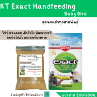 ราคา KT Exact Handfeeding Baby Bird แบ่งขาย 200 500g อาหารลูกนกแก้ว (21379760845)