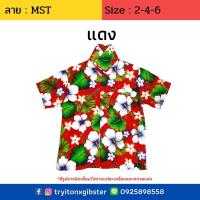 ราคา เสื้อลายดอกเด็ก ลาย MST ไซส์ 2 6 8 12 เด็ก 1 12 ขวบ ผ้านิ่ม ใส่สบาย เสื้อฮาวายเด็ก เสื้อสงกรานต์ เด็ก เด็กเล็ก ผ้าแมมเบิร์ด เสื้อผ้าเด็ก (7347578297)