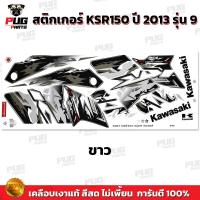 ราคา สติกเกอร์KSR ปี2013 รุ่น9 สีสด เคลือบเงาแท้ สติกเกอร์เคเอสอาร์ ปี2013 รุ่น9 สติ๊กเกอร์KSR150 Kawasaki KSR (21274994464)