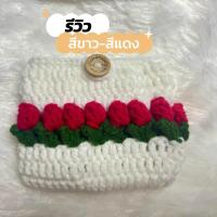 ราคา กระเป๋าใส่บัตร งานถักมือทุกชิ้น กระเป๋าไหมพรม4 3นิ้ว (21331041904)