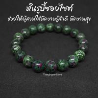 ราคา หินรูบี้ซอยไซต์ หินทับทิมซอยไซต์ Ruby Zoisite ขนาด 10 มิล แต่งสี ช่วยเพิ่มความสามารถในการจำ กำไลหินนำโชค หินมงคล (11532763780)