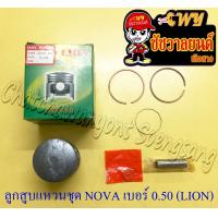 ราคา ลูกสูบแหวนชุด NOVA เบอร์ OS 0 50 52 5 mm พร้อมสลักลูกสูบ กิ๊บล็อค LION (14969280432)