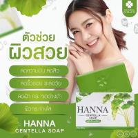 ราคา สบู่ฮันน่า ใบบัวบก ฟองนุ๊ม นุ่มม กลิ่นลัมุน น่าใช้มาก ผิวหน้าเนียนขาวสะอาดใสไร้สิว ฝ้า กระ ล้างหน้าเกลี้ยง เครื่อม สะอาด ก้อนละ 150 บาท ขนาด 100 กรัม (18553693414)