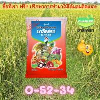 ราคา ปุ๋ยเกล็ด 0 52 34 ชาลีเฟรท MKP โมโนโพแทสเซียมฟอสเฟต บรรจุ 1 กิโลกรัม (10622977690)
