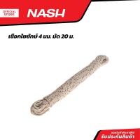 ราคา NASH เชือกใยยักษ์ แบบมัด 4 มม x 20 ม D00 (20903627996)