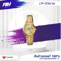 ราคา casio นาฬิกาข้อมือผู้หญิง สายสเตนเลสทอง รุ่น LTP 1275G 9A LTP 1275SG 7B คาสิโอ้ สายเหล็ก ตัวล็อกบานพับ ของใหม่ของแท้100 ประกันศูนย์เซ็นทรัลCMG 1 ปี (13510388012)