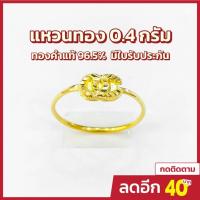 ราคา แหวนทอง 0 4 กรัม ทอง 96 5 ลายชาแนล การันตีทองคำแท้ มีใบรับประกันสินค้า ขายได้ จำนำได้ (8823134157)