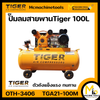 ราคา ปั๊มลมสายพาน 100 L TIGER รุ่น TGA21 100M รับประกันสินค้า 1 ปี Bymcmachinetools (21301886410)