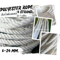 ราคา พร้อมส่ง เชือกเกรดAAA เชือกโพลีเอสเตอร์ รุ่น 4 เกลียวpolyester rope เชือกถักตาข่าย เชือกนิ่ม เหนียว ทนทานพิเศษ ไม่ขึ้นรา (17612067344)