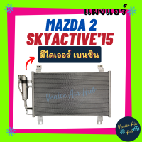 ราคา แผงแอร์ มาสด้า 2 สกายแอคทีฟ 15 21 มีไดเออร์ เบนซิน ฟินถี่สเปคสูง MAZDA 2 SKYACTIVE 2015 2021 รังผึ้งแอร์ แผงร้อน คอยร้อน แผง คอยแอร์ แผงคอล์ยร้อน (12494299687)