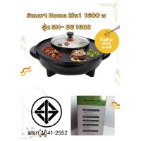 ราคา Smart Home เตาปิ้งย่างอเนกประสงค์พร้อมหม้อสุกี้ รุ่น SM-EG1602