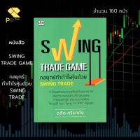 ราคา หนังสือ SWING TRADE GAME กลยุทธ์ทำกำไรหุ้นด้วย SWING TRADE ลงทุน ลงทุนหุ้น เล่นหุ้น เทรดหุ้น เลือกหุ้น ดุสิต ศรียาภัย (19448987059)