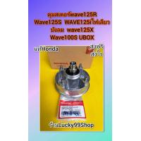 ราคา ดุมสเตอร์เวฟ125S เวฟ125R เวฟ125i ไฟเลี้ยวบังลม เวฟ125X เวฟ100S UBOX แท้ HONDA 42615 KPH 900 (20546990953)