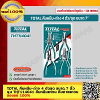ราคา TOTAL คีมหนีบ ถ่าง 4 ตัวชุด ขนาด 7 นิ้ว รุ่น THT114041 คีมหนีบแหวน คีมถ่างแหวน ของแท้ 100 ร้านเป็นตัวแทนจำหน่ายโดยตรง (17448705281)