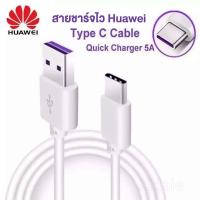 ราคา ชุดชาร์จ หัวเหว่ย หัวชาร์จ สายชาร์จ Type c 5A ของแท้ 100 Huawei SuperCharger Adapter Max44W ของแท้ รองรับ Mate9 Mate9pro P10 P10plus P20 P20Pro P30 P30Pro Mate20 Mate 20Pro มีการรับประกัน 1 ปี (891095