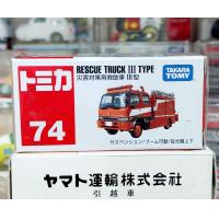 ราคา CL2 โมเดลรถดับเพลิงขนาดเล็กโทมิก้า Takara Tomy Tomica No 74 RESCUE TRUCK III TYPE ใหม่ในซีล พร้อมจัดส่ง (21359498332)