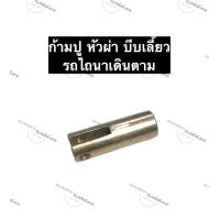 ราคา ก้ามปูหัวผ่าบีบเลี้ยว รถไถเดินตาม ก้ามปูบีบเลี้ยว รถไถเดินตาม ก้ามปู รถไถนาเดินตาม อะไหล่รถไถเดินตาม อะไหล่รถไถ อะไหล่รถไถนาเดินตาม (12278079757)