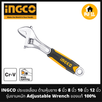 ราคา INGCO ประแจเลื่อน ด้ามหุ้มยาง 6 นิ้ว 8 นิ้ว 10 นิ้ว 12 นิ้ว ประแจอิงโก้ รุ่นงานหนัก Adjustable Wrench ของแท้ 100 (17792599793)