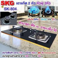 ราคา SKG เตาแก๊ส รุ่น SK 804 สีดำ แบบเจาะฝังและวางพื้นโต๊ะได้ หัวฟู่ 2หัว (6404218779)