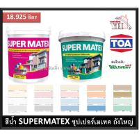 ราคา TOA Super Matex ซุปเปอร์เมเทค สีน้ำ สีน้ำภายใน สีน้ำภายนอก สีน้ำอะคริลิค 18 925 ลิตร ถังใหญ่สุด SuperMetex (16517430757)