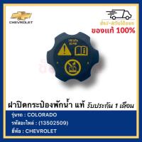 ราคา ฝาปิดกระป๋องพักน้ำ โคโลราโด แท้ 13502509 ยี่ห้อ CHEVROLET รุ่น COLORADO (13579369584)
