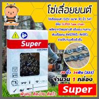 ราคา โซ่เลื่อยยนต์ 325404 ตรา SUPER saw chain มีให้เลือก 11 5 36นิ้ว โซ่บาร์เลื่อย โซ่ตัดต้นไม้ ตัดเร็ว โซ่เลื่อย โซ่คุณภาพ โซ่ตัดไม้ โซ่ตัดไม้ (17786186996)