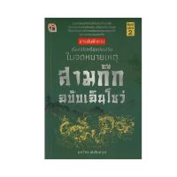 ราคา B2S หนังสือ สามก๊ก ฉบับเฉินโซว่ พิมพ์ครั้งที่ 2 (16472248639)