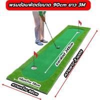 ราคา AMZ 3S พรมซ้อมพัตต์ขนาด 90cm ยาว 3 เมตร กรีนพัตต์กอล์ฟ GOLF PUTTING MATกลางแจ้ง พร้อมหลุมหัว ท้าย รับประกันซ่อมฟรี1ปี (21167507415)