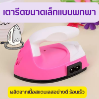 ราคา เตารีดพกพา เตารีดไอน้ำ เตารีดขนาดเล็ก เตารีดพับได้ เตารีดมินิ เตารีดจิ๋ว น้ำหนักเบา พกพาสะดวกและใช้งานง่าย รีดผ้าเรียบ เร็วทันใจ (14687022466)
