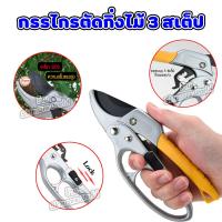 ราคา กรรไกรตัดกิ่ง กรรไกรตัดกิ่งไม้ 3 จังหวะ กรรไกรตัดกิ่งไม้ใหญ่ กรรไกรแต่งกิ่ง กันไกรตัดกิ่งไม้ เครื่องมือทำสวน กรรไกรตัดเหล็ก อุปกรณ์ทำบอนไซ มีดตอนกิ่งไม้ คีมตัดกิ่งไม้ ที่ตัดกิ่งไม้ กรรไกรเสียบยอด ครีม