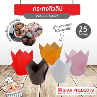 ราคา กระทงทิวลิป กระทงใส่ขนม กระทงอบขนม กระทงปุยฝ้าย กระทงบราวนี่ กระทง มัฟฟิน P 0501 สตาร์โปรดักส์ (9882805611)