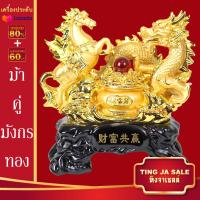 ราคา ม้าคู่มังกรทอง ม้ามังกรยืนกระถางสมบัติ แห่งความก้าวหน้า และความสำเร็จ เสริมการค้าขาย เสริมความเจริญรุ่งเรือง (14689072824)