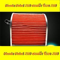 ราคา ฮอนด้า รีเบล 250 Honda rebel 250 กรองอากาศ แท้ตรงรุ่น (6571858155)