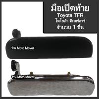 ราคา มือเปิดท้าย 1ชิ้น กระบะ Isuzu TFR Dragon Eye อีซูซุ ทีเอฟอาร์ ดราก้อนอาย สีดำ ชุบโครเมียม รถแต่ง ผลิตโรงงานในไทย มือเปิดฝาท้าย มีรับประกัน (16467767529)