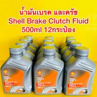 ราคา น้ำมันเบรค และครัช Shell Brake Clutch Fluid 0 5ลิตร 12กระป๋อง (19369527202)