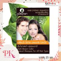 ราคา Poompuksa HAIR DYEING SHAMPOO แชมพู เปลี่ยนสีผม จากธรรมชาติ แฮร์ ดรายอิ้ง แชมพู ปิดผมขาว ภูมิพฤกษา 24 มล (12639557783)