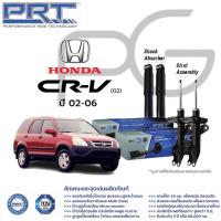 ราคา PRT โช๊คอัพ Honda CRV G2 G3 G4 G5 ฮอนด้า ซีอาร์วี ทุกรุ่น ปี 2002 2020 (21365840467)