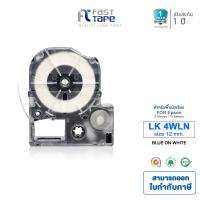 ราคา Fast Tape เทปสำหรับรุ่น Epson LK TAPE ขนาด 12mm ใช้กับเครื่องพิมพ์อักษร Epson LW 300 LW 400 LW 400TH LW 600P LW 700 LW 900P LW 1000P มีหลายแบบให้เลือก (1807488052)