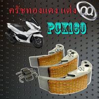 ราคา ครัชทองแดงแต่ง Pcx160 ชุดครัชทองแดง ชุดเล็ก ฮอนด้า pcx160 ครัช 3 ก้อน ผ้าครัชทองแดง ฮอนด้า พีซีเอ็ก160 มาตรฐานโรงงาน (20790104437)